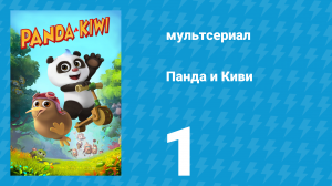 Панда и Киви 1 сезон 1 серия (мультсериал, 2023)
