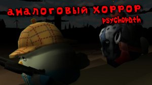 😱АНАЛОГОВЫЙ ХОРРОР "ПСИХОПАТ"🩸