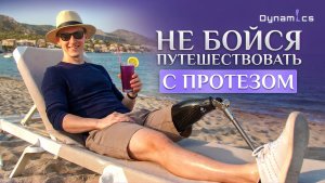 Путешествия с протезом ноги / руки | Открытый урок с реабилитологом Артемом Привалихиным