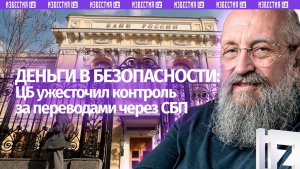 Мошенники и блокировки. Вассерман — об ужесточении контроля за переводами через СБП/Открытым текстом