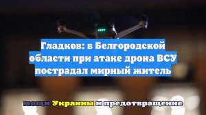 Жительница Грайворона пострадала при взрыве БПЛА