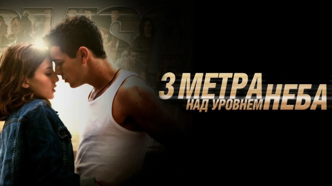 3 МЕТРА НАД УРОВНЕМ НЕБА💦🫶🏻 смотреть онлайн