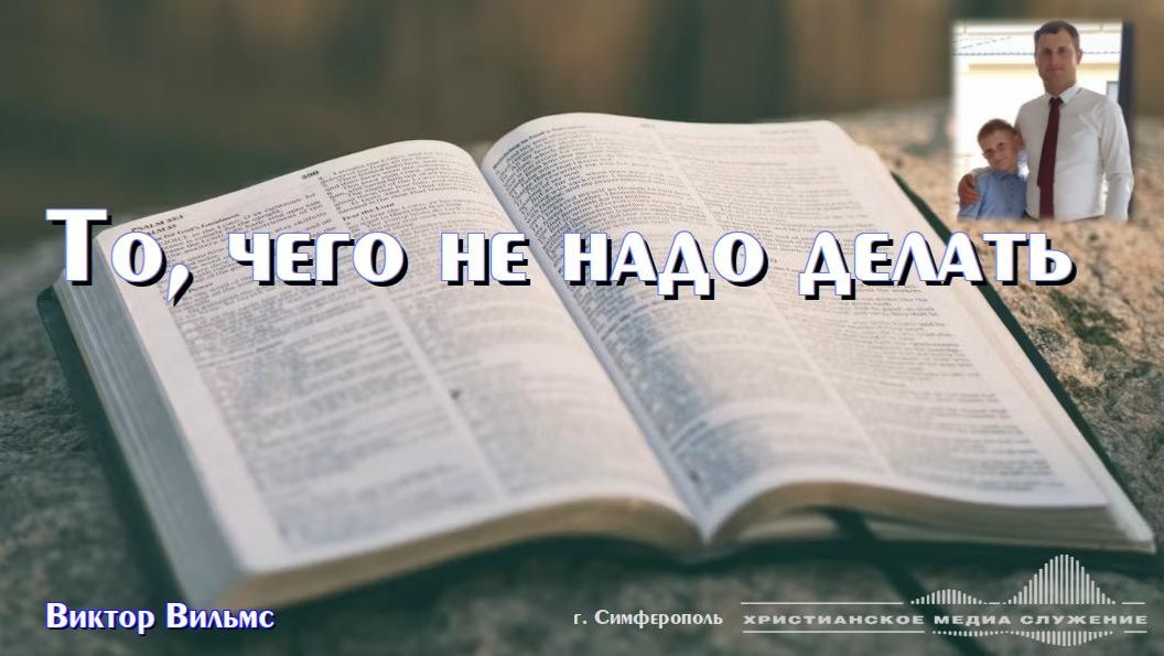 То, чего не надо делать | Проповедь | В. Вильмс