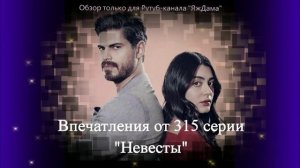 Впечатления от 315 серии турецкого сериала "Невеста"