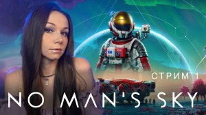 🧑🏻🚀🌌🚀No Man’s Sky | СТРИМ 1 | #nomanssky #стрим #nms #noman’ssky