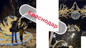 Новогодний Краснодар 2026