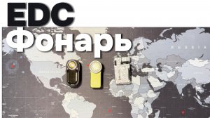 Топ 3 EDC фонаря клипсы