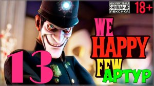 Крадущийся тигр 🤡 We Happy Few / "Мы, счастливая горстка" #13