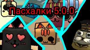 Пасхалки из обновы 5.0.0 в чикен ган