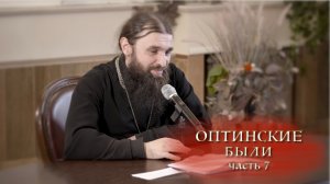 04.01.2026 Иеромонах Филофей (Магеррамов) Оптинские были ч.7