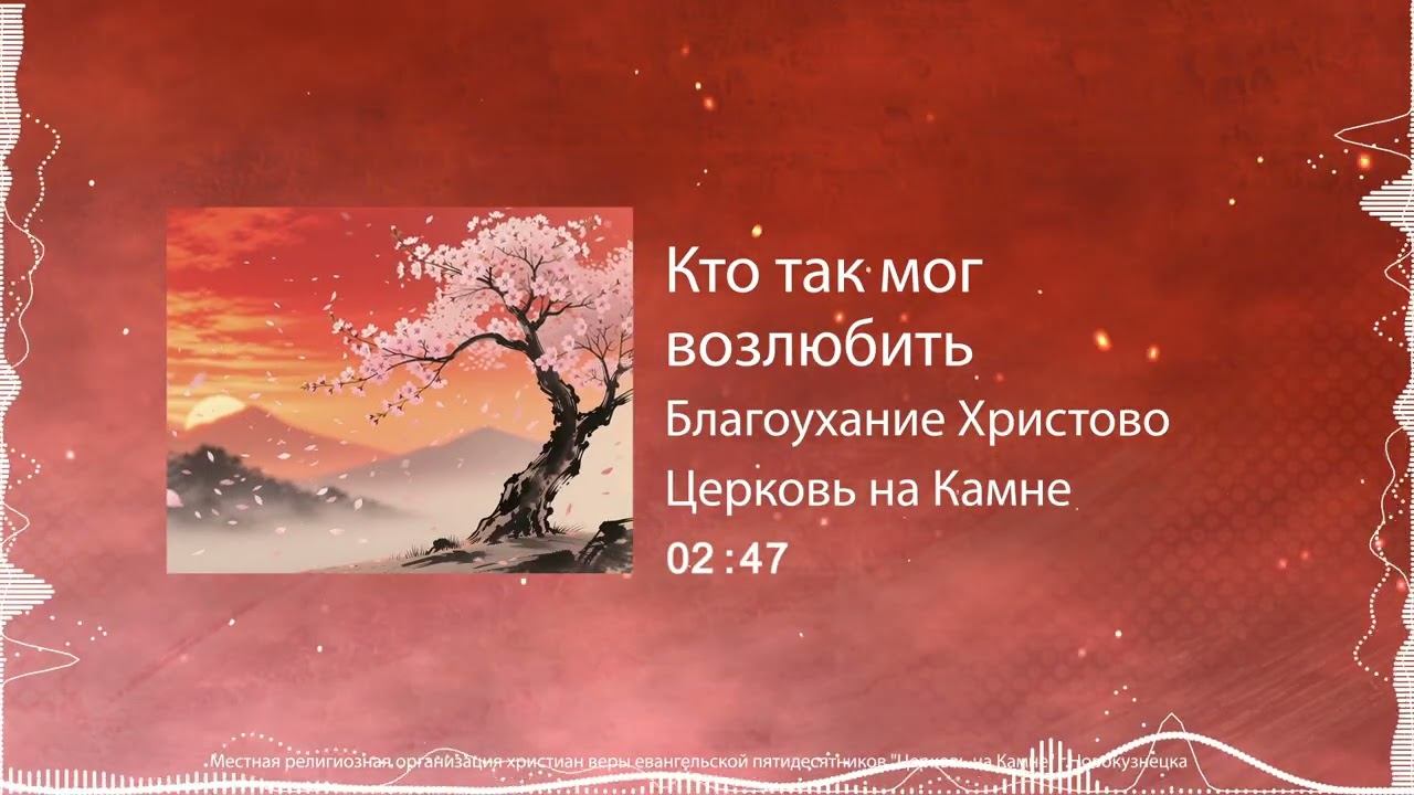 Кто так мог возлюбить / Благоухание Христово смотреть онлайн