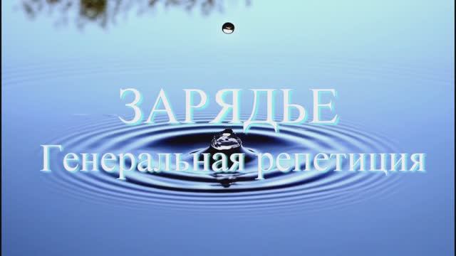 Зарядье. Генеральная репетиция