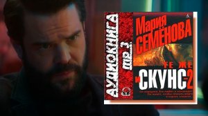 Аудиокнига: Те же и Скунс-2