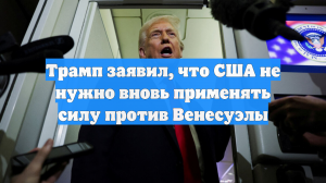 Трамп заявил, что США не нужно вновь применять силу против Венесуэлы