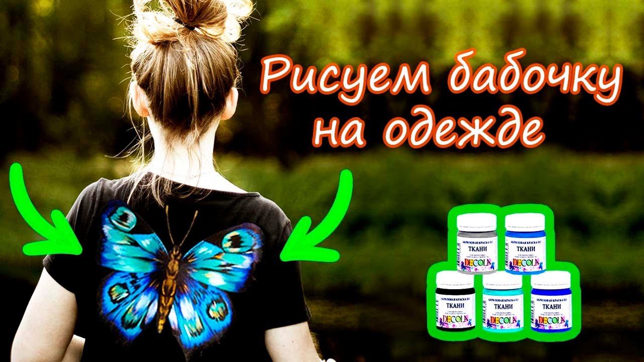 🦋 Как нарисовать бабочку на спине❗с объяснением ❗ рисунок на одежде 🦋 смотреть онлайн