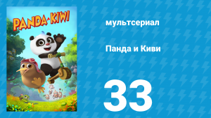 Панда и Киви 1 сезон 33 серия (мультсериал, 2023)
