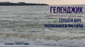 Геленджик, слушаем море, рассказываем про город, январь 2026 года