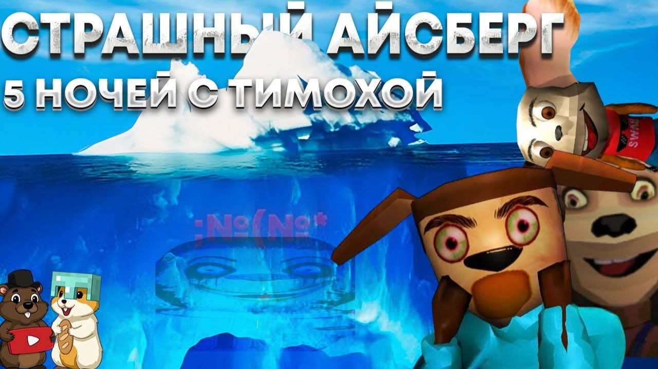 РЕАКЦИЯ НА ОБНОВЛЕННЫЙ АЙСБЕРГ ПО 5 НОЧЕЙ С ТИМОХОЙ? НОВЫЕ УЖАСНЫЕ ФАКТЫ смотреть онлайн