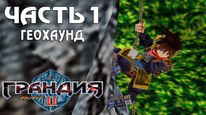 Прохождение Grandia II — Часть 1 ➤ Геохаунд