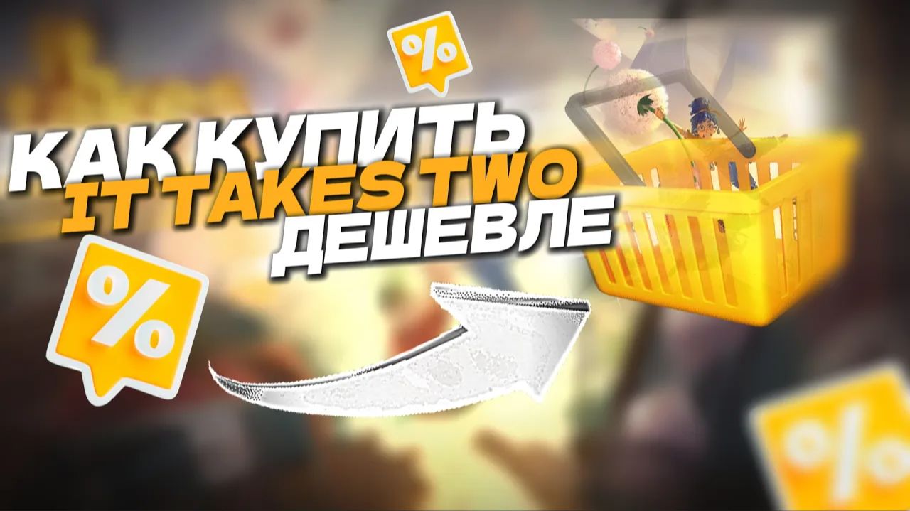 Как купить It Takes Two в России дешевле смотреть онлайн