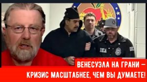 Венесуэла на грани — кризис масштабнее, чем вы думаете! | Ларри С. Джонсон.
