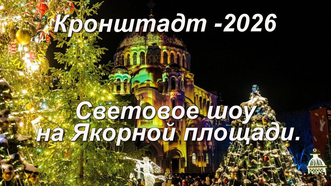 Световое шоу в Кронштадте 2026 смотреть онлайн