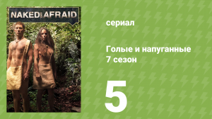 Голые и напуганные 7 сезон 5 серия (реалити-шоу, 2017)