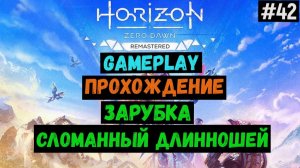 Зарубка. Сломанный Длинношей  / Horizon Zero Dawn Remastered / Прохождение / #42