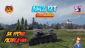AMX 12t| Застава| Мир Танков| 3к суммарки #Разведчик #Гайд