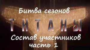 Имена участников, когда покажут (дата выхода) 4 сезон шоу "Титаны" на ТНТ (2026, часть 1)