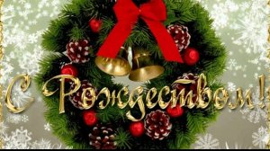 С Рождеством Христовым! Мира, Счастья и Любви!