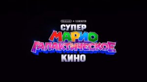 Супер Марио Галактическое кино (2026) трейлер (на русском)