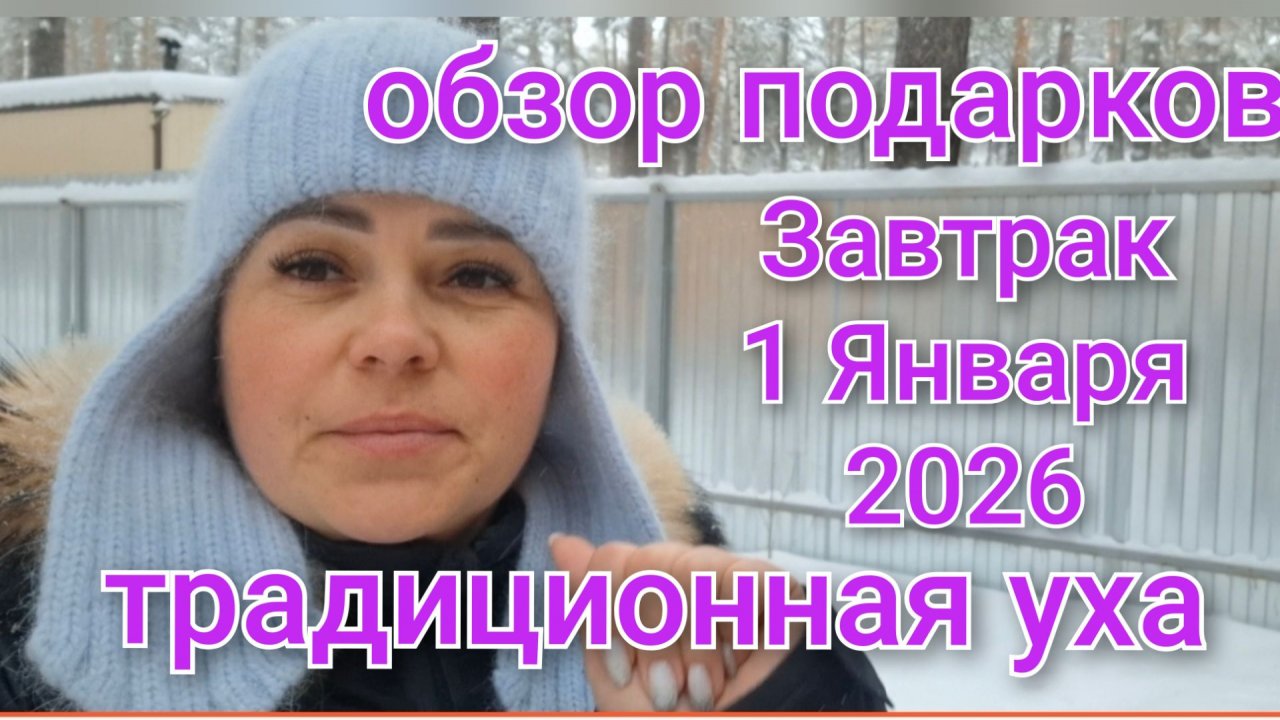 Утро/Завтракаем/Традиционная уха/Праздник с Дед Морозом и Снегурочкой/Отличное времяпровождения🎄❄️⛄ смотреть онлайн