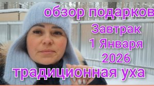 Утро/Завтракаем/Традиционная уха/Праздник с Дед Морозом и Снегурочкой/Отличное времяпровождения🎄❄️⛄