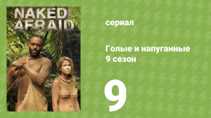 Голые и напуганные 9 сезон 9 серия (реалити-шоу, 2018)