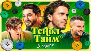 Тейбл Тайм | 2 сезон | 3 серия