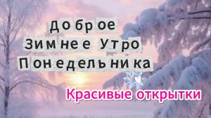 Доброе зимнее утро понедельника открытки удачной недели