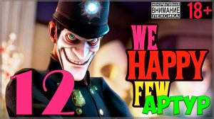 Реабилитация 🤡 We Happy Few / "Мы, счастливая горстка" #12