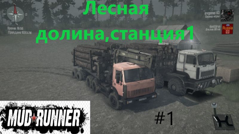 MudRunner_2026.01.10. Лесная долина,станция 1! (часть первая!) смотреть онлайн