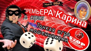 Телефонное мошенничество. Орден Суворова. Автор Карина. 2 - я  серия.