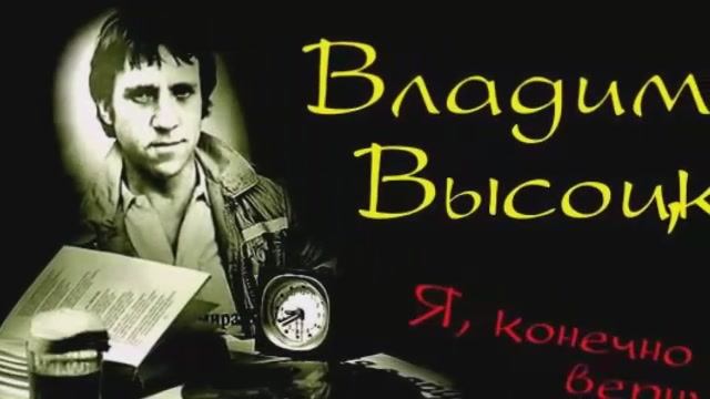 Владимир Высоцкий смотреть онлайн