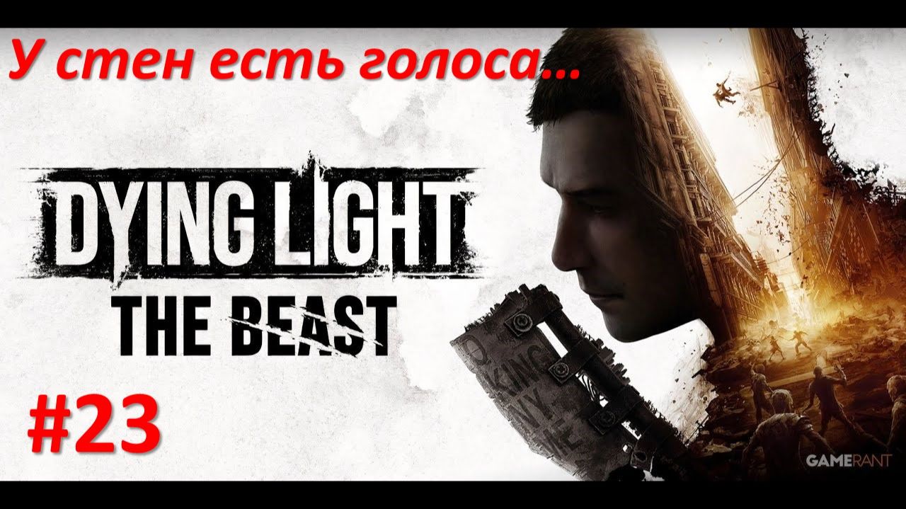 ﹤Dying Light The Beast﹥ Психлечебница.... смотреть онлайн