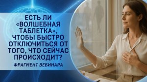Есть ли «волшебная таблетка», чтобы быстро отключиться от того, что сейчас происходит?