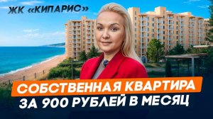 Ваша квартира всего за 900 рублей в месяц l ЖК «Кипарис» в Анапе