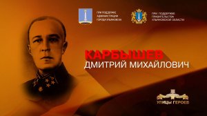 Карбышев Дмитрий Михайлович