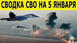 Сводка СВО на 5 января. Новости СВО.  Война на Украине. Юрий Подоляка. Новости сегодня 05.01.2026
