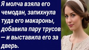 Истории для Вас/Я молча взяла его чемодан, запихнула туда его макароны/Истории из жизни/Аудиорассказ