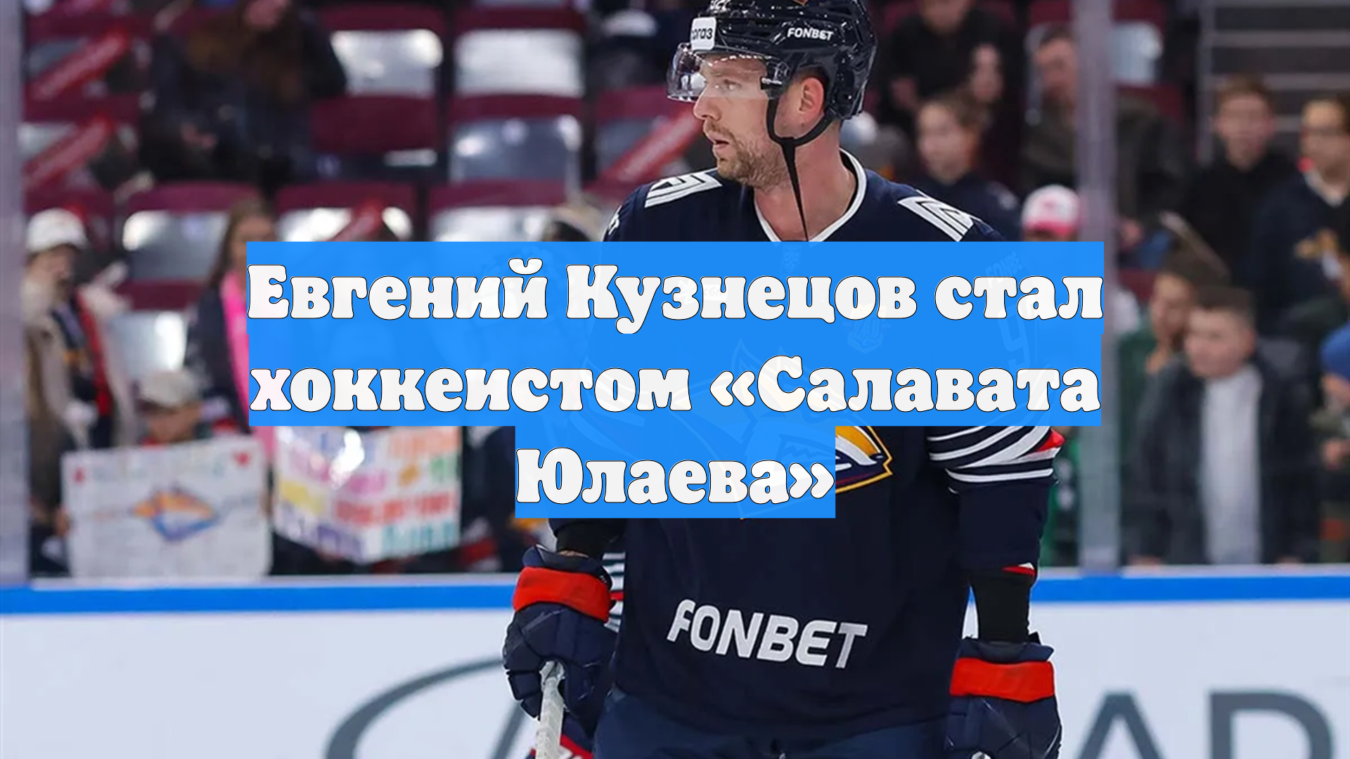 Евгений Кузнецов стал хоккеистом «Салавата Юлаева» смотреть онлайн