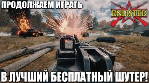 Enlisted - Продолжаем играть в лучший бесплатный шутер в 2026 году! #2