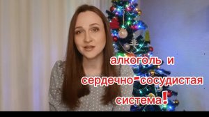 алкоголь и сердечно-сосудистая система